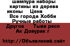 шампура,наборы,картины из дерева,иконы. › Цена ­ 1 000 - Все города Хобби. Ручные работы » Другое   . Тыва респ.,Ак-Довурак г.